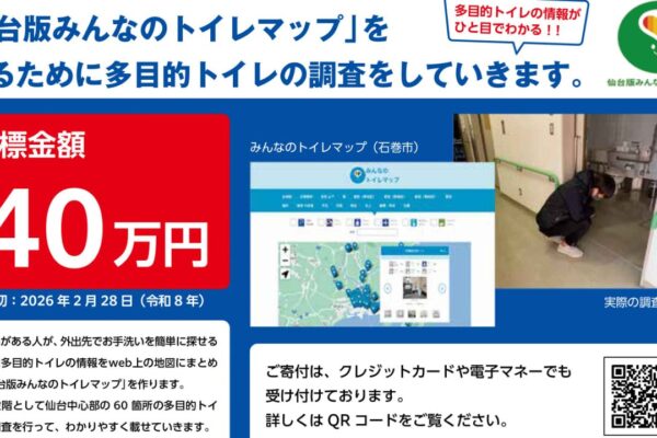 赤い羽根みやぎチャレンジプロジェクト 中間報告 〜「仙台版みんなのトイレマップ」を、必要な人に届けるために〜