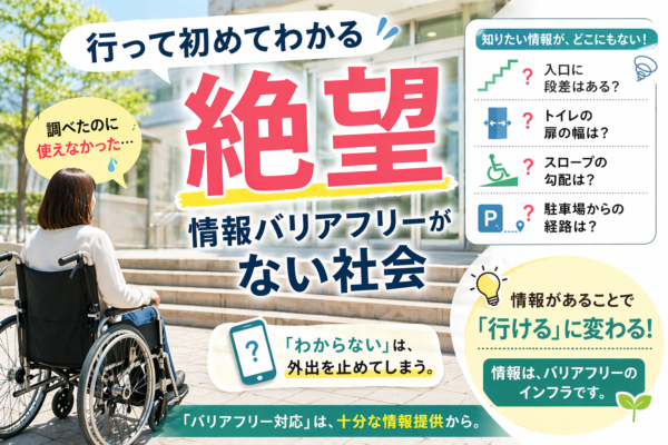 行って初めてわかる絶望 ― 情報バリアフリーのない社会