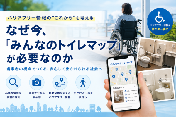 バリアフリー情報とインターネットの20年（後編）