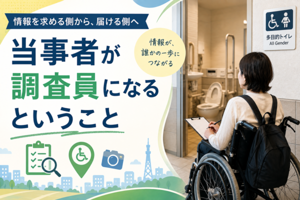 当事者が調査員になるということ